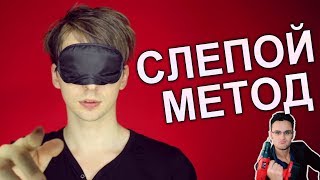 Слепой Метод (Vs Гомеопатия, Битва Экстрасенсов И Бронников)