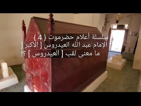 الإمام عبد الله العيدروس          