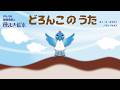 【種まき絵本】どろんこのうた