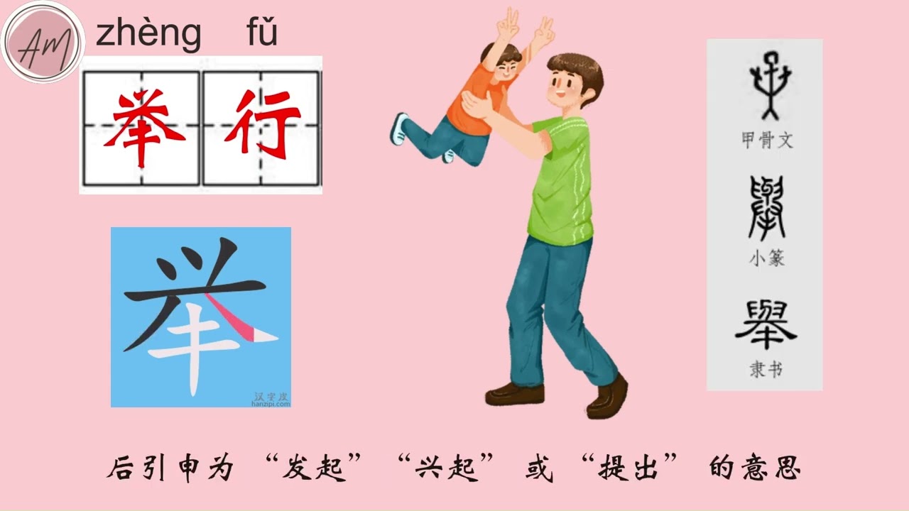HSK New Words -- 举行 （中英双语解释）/ 暨南中文 生字词解读