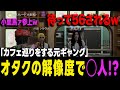 【ストグラ】元ギャングがオタク変装でカフェ巡りを楽しんでいたら何故か住人に笑われてしまうw【ヨシャパテ ラブストレート小里馬ァ ぺおシルヴァ GTA5 】