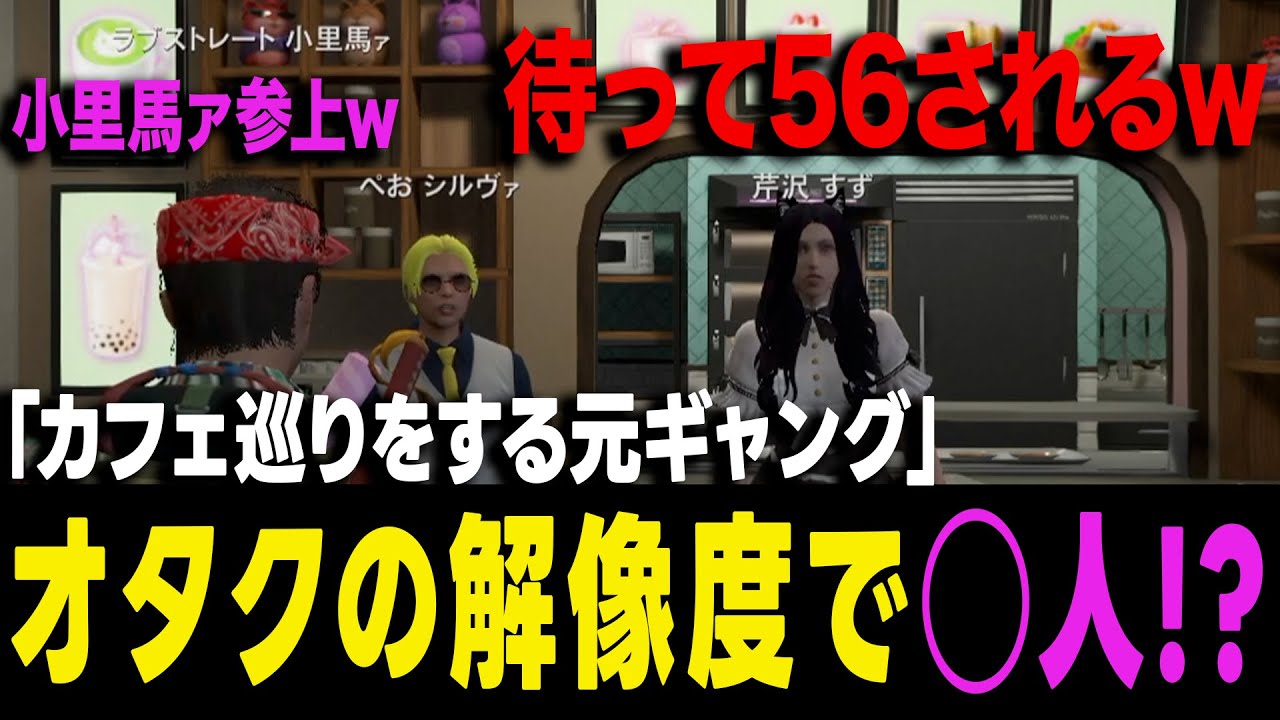 【ストグラ】元ギャングがオタク変装でカフェ巡りを楽しんでいたら何故か住人に笑われてしまうw【ヨシャパテ ラブストレート小里馬ァ ぺおシルヴァ GTA5 】