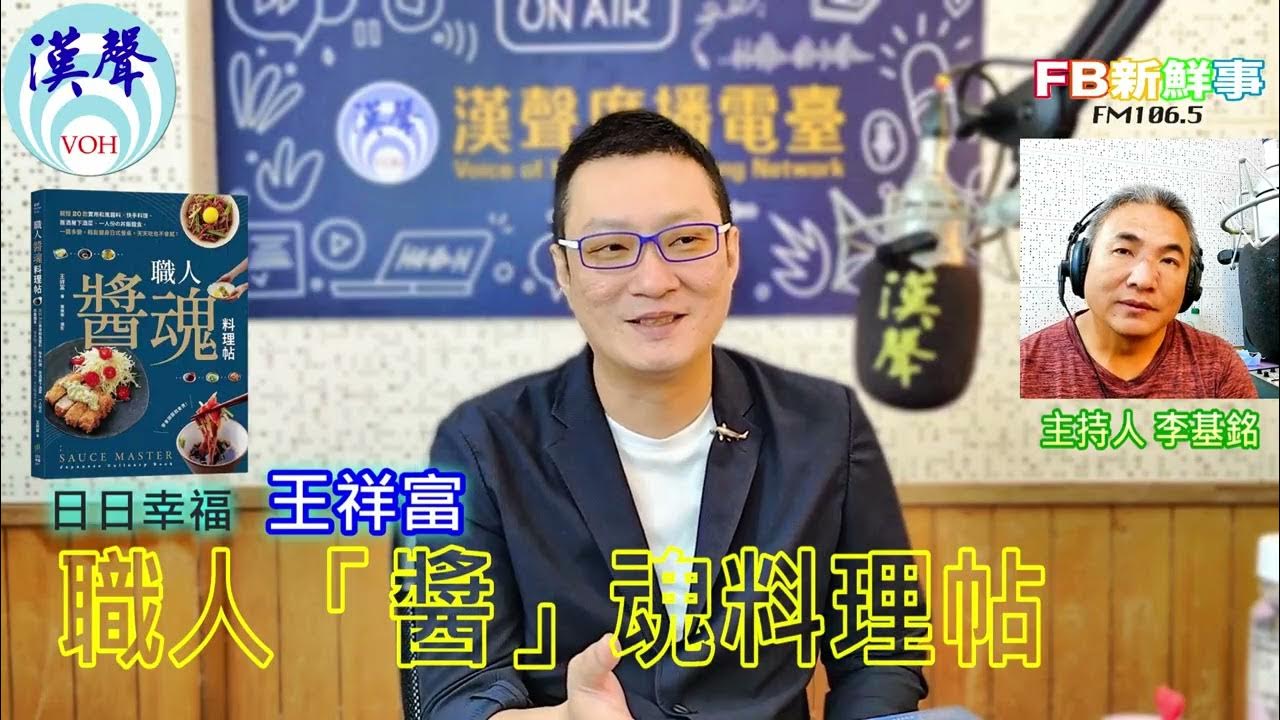 2025-06-04「fb新鮮事」節目、主持人:李基銘 職人「醬」魂料理帖:親授20款實用和風醬料╳快手料理、居酒屋下酒菜、一人份の丼飯麵食,一醬多變,輕鬆變身日式餐桌,天天吃也不會膩 、王祥富 專訪 2025-06-04「fb新鮮事」節目、主持人:李基銘 職人「醬」魂料理帖:親授20款實用和風醬料╳快手料理、居酒屋下酒菜、一人份の丼飯麵食,一醬多變,輕鬆變身日式餐桌,天天吃也不會膩 、王祥富 專訪