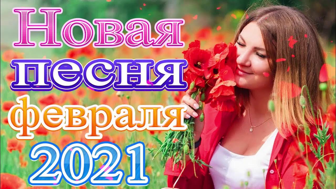 25 февраля песни от всей души. Шансон 2021. Новая песня года 2021. Новые русские песни. Русские песни 2021 шансон.