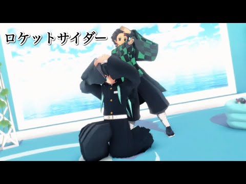【鬼滅の刃MMD】ロケットサイダー　時透無一郎＆竈門炭治郎【Sou様】【炭治郎誕生日記念２０２２】1080ｐ高画質推奨！