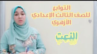 التوابع للصف الثالث الإعدادي الأزهري (النعت)