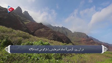 099 - سوره زلزله