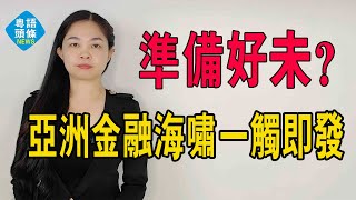 亞洲金融海嘯一觸即發美元掀桌子日元、韓元以及亞洲各國打響金融保衛戰你準備好了嗎#美元收割 #金融危機 #金融海嘯 #日元 #人民幣 #美元