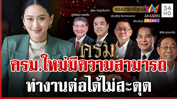 ชำแหละ ครม.แพทองธาร หลัง "อุ๊งอิ๊งค์" เผชิญมรสุมนิติสงคราม | ทุบโต๊ะข่าว | 01/07/68