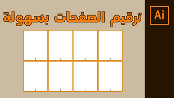 كيفية ترقيم الصفحات في برنامج اليستريتور | وضع الارقام على الصفحات بطريقة سهلة - Pages Numbering