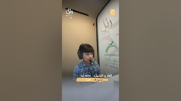 القارئ الشبل محمد زيد  - سورة النبأ