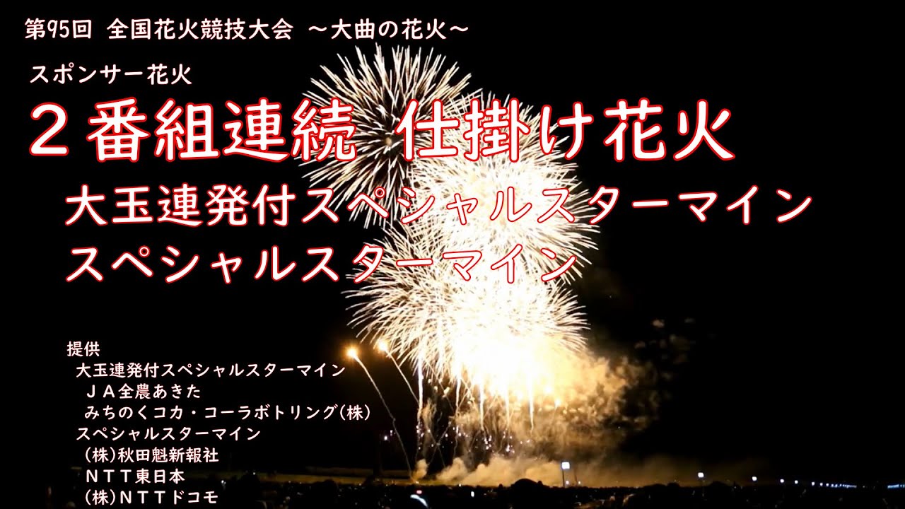 本日開催！大曲花火大会チケット