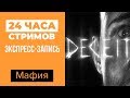 ЛЕТНИЙ ЛЕ-МАН 24: Мафия / Deceit (экспресс-запись)