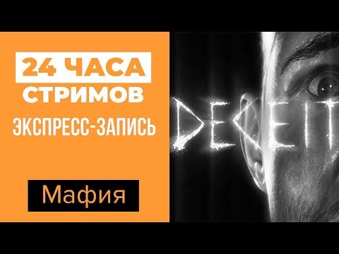 Видео: ЛЕТНИЙ ЛЕ-МАН 24: Мафия / Deceit (экспресс-запись)