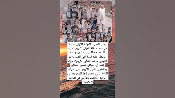 يحتل المغرب المرتبة الأولى عالميًا في عدد حفظة القرآن الكريم، حيث يبلغ عددهم أكثر من مليون و نصف ...