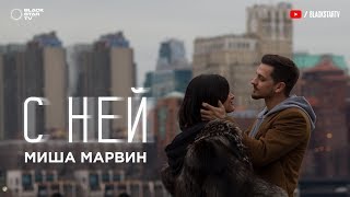 Миша Марвин - С ней (тизер клипа)