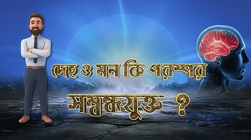দেহ ও মনের ধারণা | রায় ও মার্টিন | Ray and Martin EVE