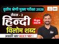 REET Mains Level 2 Hindi Classes | विलोम शब्द Top MCQs | 3rd Grade Hindi Classes 2026 | Marwadi Sir