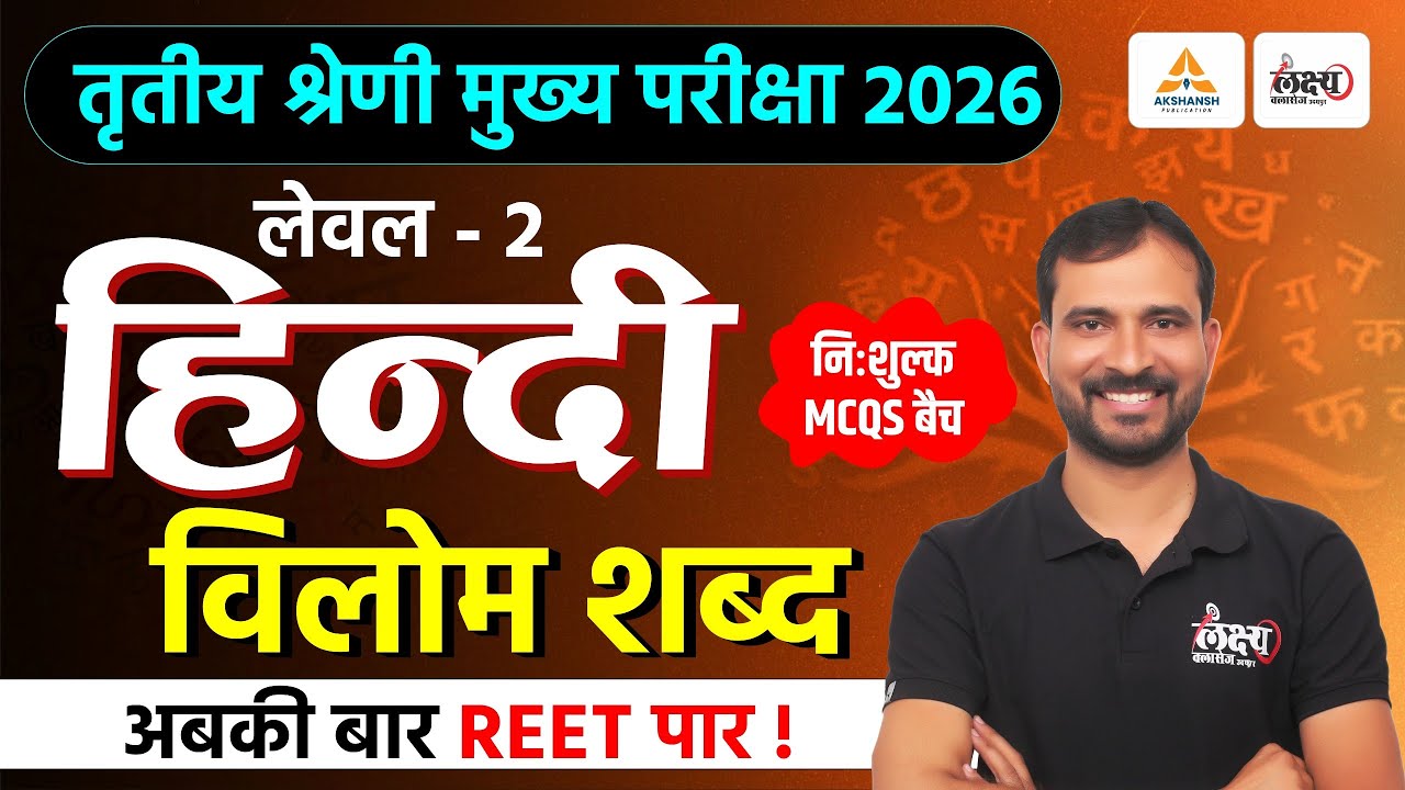 REET Mains Level 2 Hindi Classes | विलोम शब्द Top MCQs | 3rd Grade Hindi Classes 2026 | Marwadi Sir