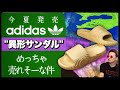 要注目！アディダスの異形サンダル  〜流行のスライド&ハイドロサンダルを考察〜