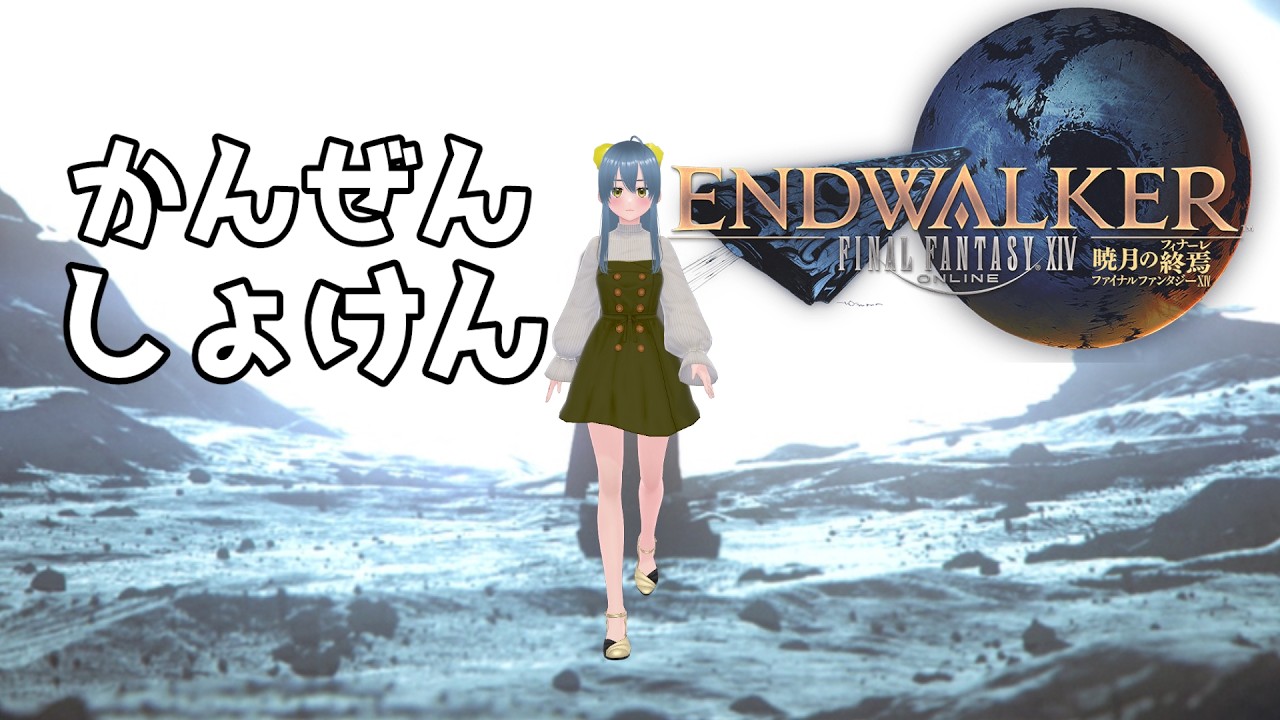 【ff14】ファイナルファンタジー14完全初見『FINAL FANTASY XIV』暁月のフィナーレ