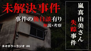 【未解決事件】嵐真由美さん失踪事件について【ネオホラーラジオ】#4