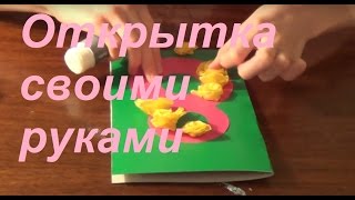 Поздравительная открытка с 8 марта своими руками. Подарок на 8 марта своими руками. Diy #handmade Поздравительная открытка с 8 марта своими руками. Подарок на 8 марта своими руками. Diy #handmade