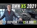 BMW X5 за 59.000€. Какой он?