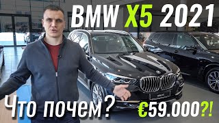 BMW X5 за 59.000€. Какой он?