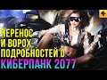 КИБЕРПАНК 2077: Перенос игры, гвозди в руки, микротранзакции и другие подробности о Cyberpunk 2077