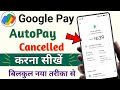Google Pay Se Autopay Kaise Band Kare | Google Pay se automatic payment kaise band kare |autopay off