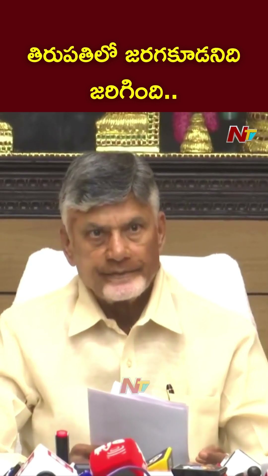 CM Chandrababu On Tirupati Stampede | Ntv