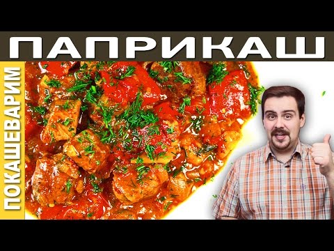 Vídeo: Cozinhando Paprikash