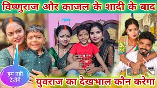 #_विष्णुराज_और_काजल की शादी के बाद / #_युवराज का कौन करेगा देख भाल #familyvlog #famlyvideo 