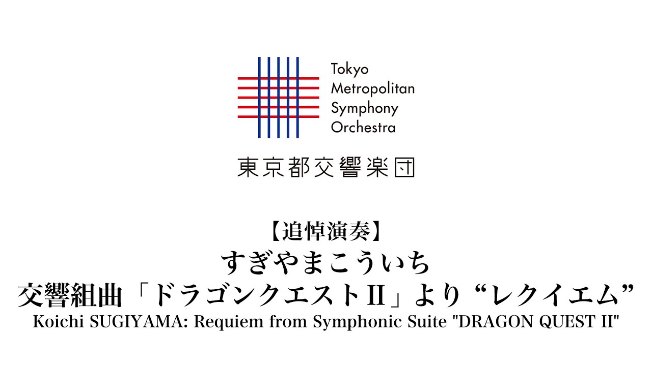 【追悼演奏】すぎやまこういち：交響組曲「ドラゴンクエストⅡ」 より レクイエム / 東京都交響楽団 / 大野和士 / SUGIYAMA:  