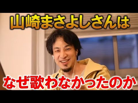 【ひろゆき】山崎まさよしさんが水戸公演で「今日は歌いたくない」発言で話題に…なぜ山崎まさよしさんはこの発言をしたのか？【切り抜き】