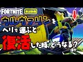 ボス ウルヴァリンをヘリで運ぶと復活した時 どうなる？ ほか 新要素などイロイロ検証動画 第192弾【フォートナイト Fortnite】
