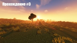 Minecraft прохождение #3