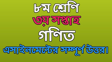 Class 8 Math Assignment answer 2021|| অষ্টম শ্রেণি গণিত এসাইনমেন্টের উত্তর||3rd week assignment ans