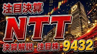 ＮＴＴ(9432) 決算速報