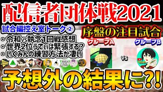 【予想外?!】序盤の注目試合は予想外の結末に...1試合目(令和VS執念)では試合中にハプニングが？！ 配信者団体戦2021試合編控え室②【ウイイレアプリ2021】