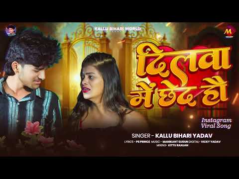 #Viral Song | दिलवा में छेद हौ ~ #Kallu Bihari Yadav का दर्दनाक Sad Song | Dilwa Me Chhed Hau |