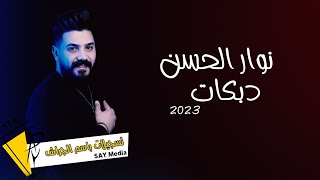 نوار الحسن - دبكات - Nawar al hasan 2023