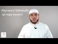 Таджвид за пару минут (правила чтения Корана) Динар Мустафа. Урок 6