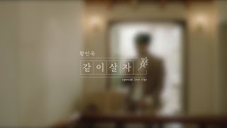 Video thumbnail of "황인욱 - 같이 살자 [Studio Live ver]│Live Clip"