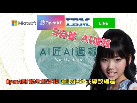 【AI 新聞、AI趨勢】 5分鐘AI速報第六期: OpenAI財務危機浮現! Google搜尋新增AI文法檢查功能! IBM Watsonx AI推出Llama 2模型! Line開發日本開源LLM