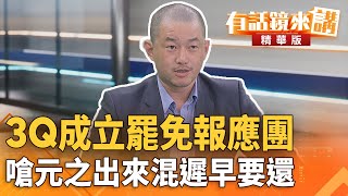 3Q成立#罷免報應團　嗆元之出來混遲早要還｜陳柏惟｜吳安琪｜【#有話鏡來講】20250702