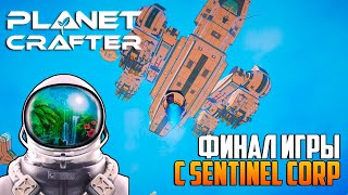 THE PLANET CRAFTER🌑ФИНАЛ С SENTINEL CORP
