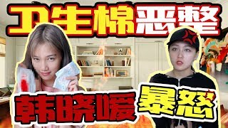 【Prank】玩已經用過的衛生棉韓曉噯被整到生氣了