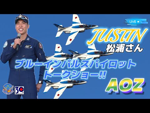 🔴【Live】3番機 松浦さん【JUSTIN】ブルーインパルスパイロット